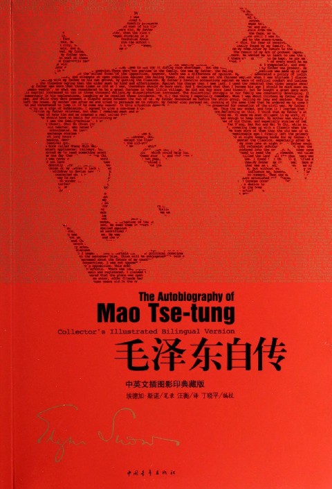 毛泽东自传（开国领袖自述）