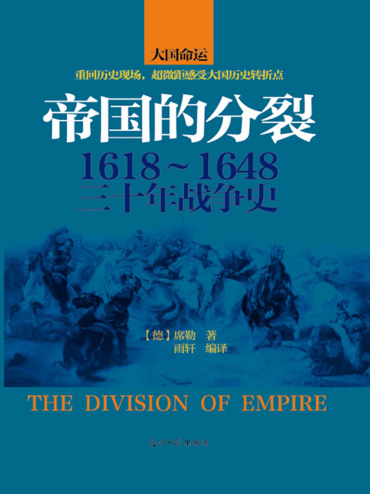 帝国的分裂：1618~1648三十年战争史