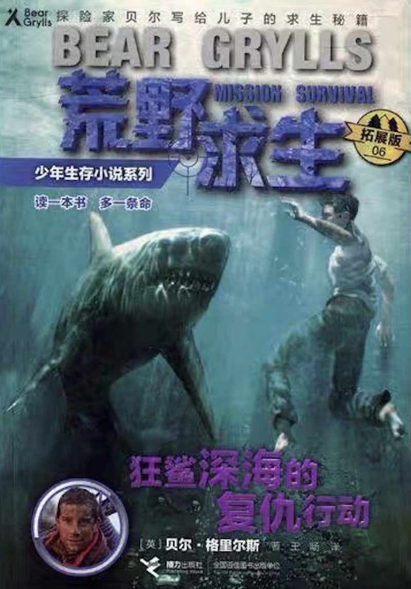 狂鲨深海的复仇行动（荒野求生·少年生活小说系列）