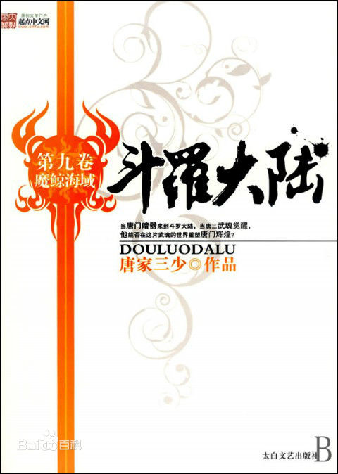 斗罗大陆（第9卷：魔鲸海域）.jpg