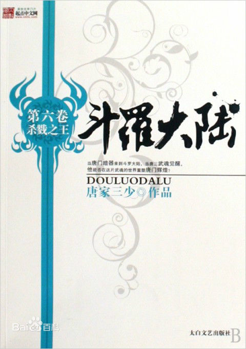 斗罗大陆（第6卷：杀戳之王）.jpg