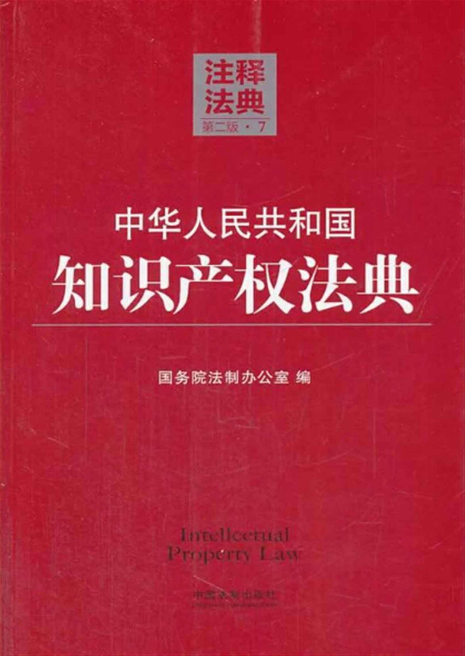中华人民共和国知识产权法典 (注释法典·第2版·7)