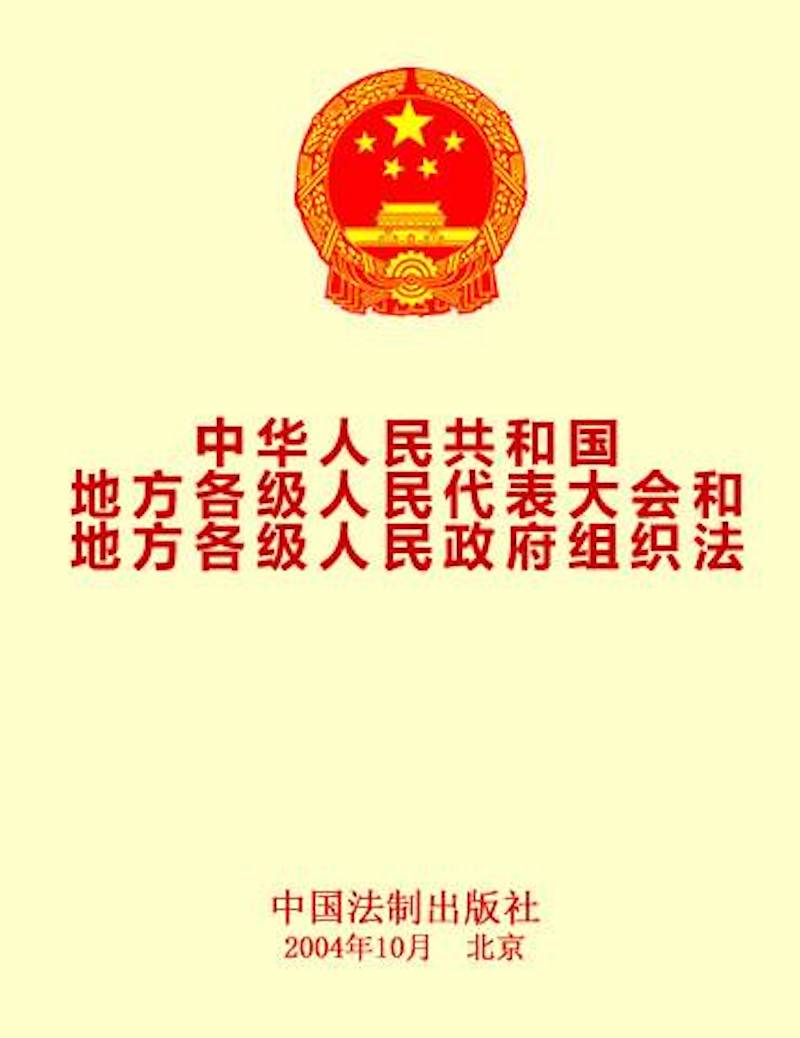 中华人民共和国地方各级人民代表大会和地方各级人民政府组织法 全国人民代表大会