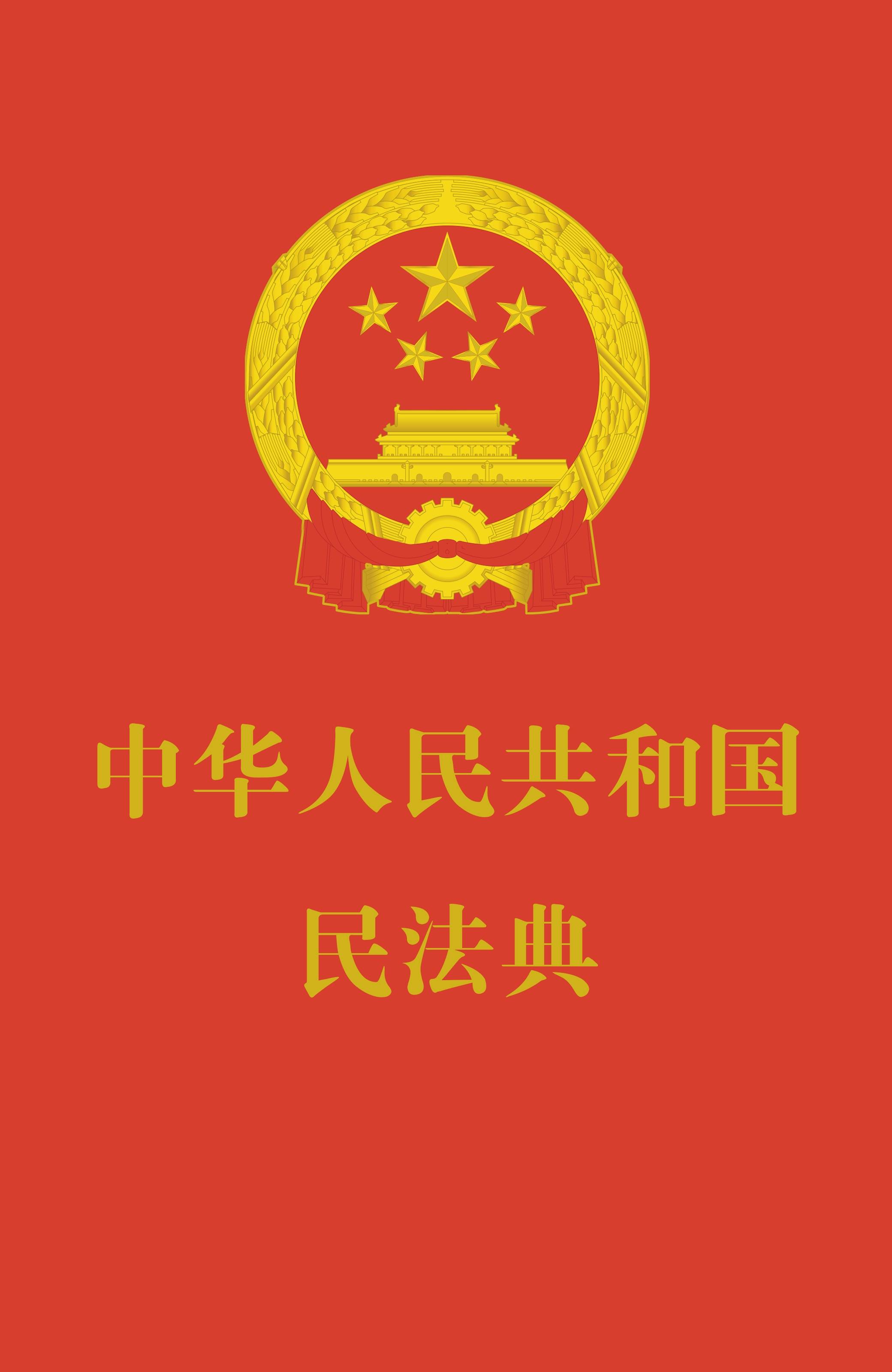 中华人民共和国民法典.jpg