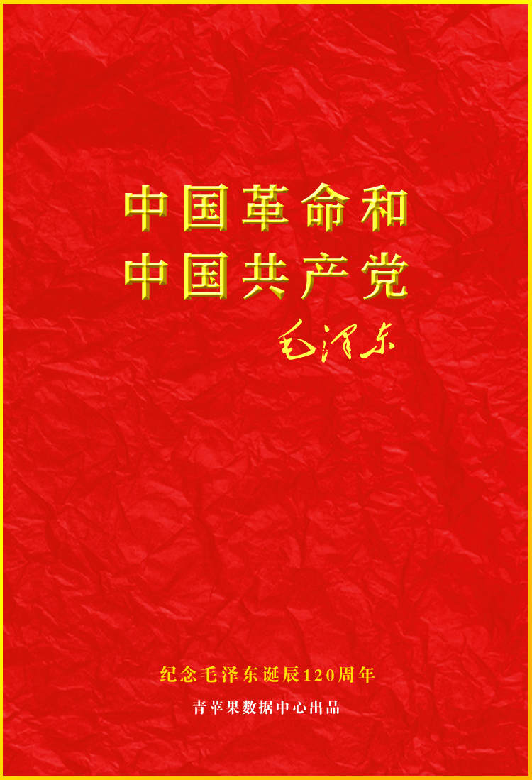 中国革命和中国共产党.jpg