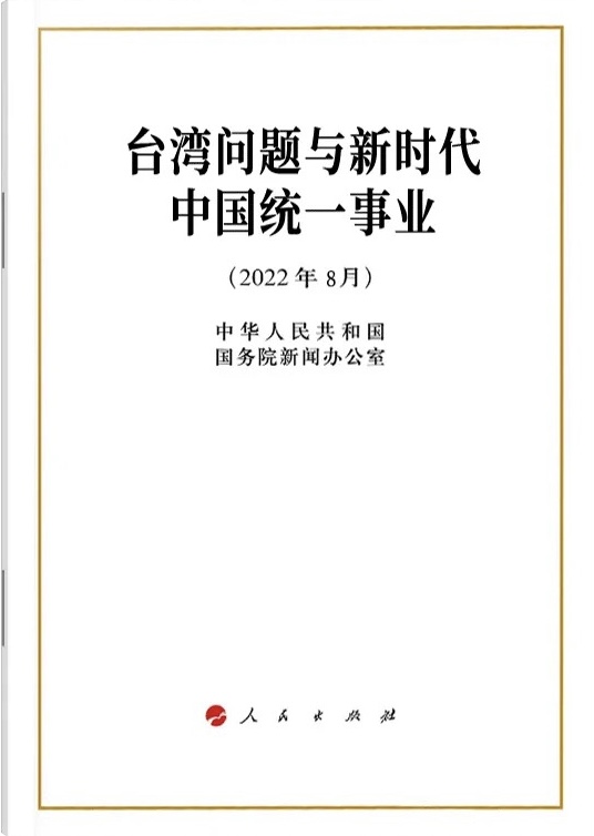 台湾问题与新时代中国统一事业.jpg